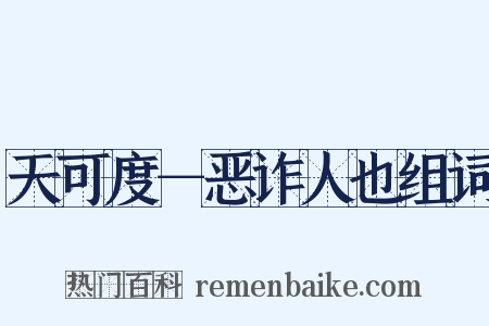 天可度－恶诈人也组词是什么意思的图片